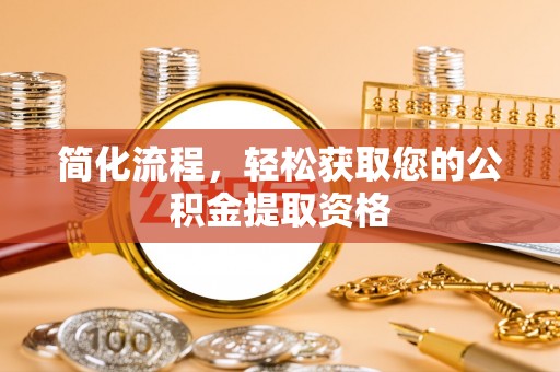香港岛简化流程，轻松获取您的公积金提取资格