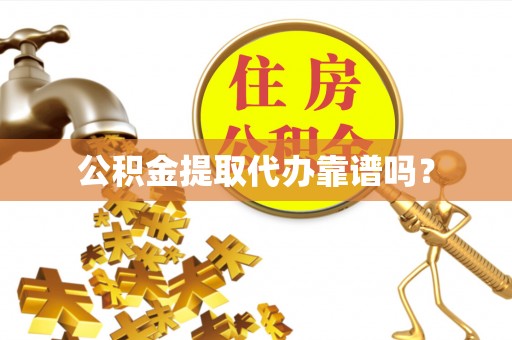 香港岛公积金提取代办靠谱吗？