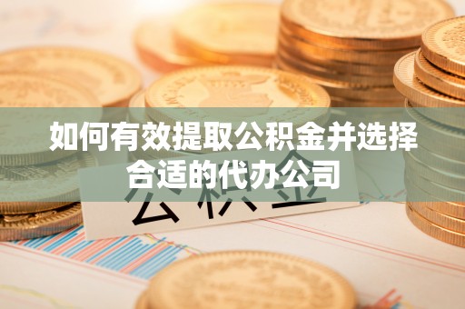香港岛如何有效提取公积金并选择合适的代办公司