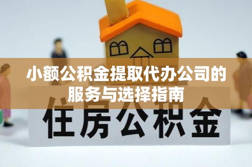 香港岛小额公积金提取代办公司的服务与选择指南