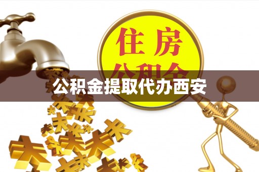 香港岛公积金提取代办西安