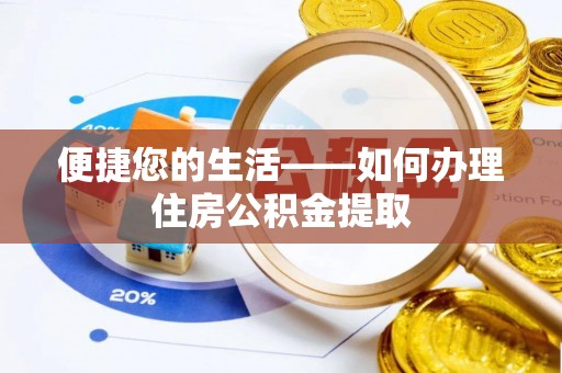 香港岛便捷您的生活——如何办理住房公积金提取