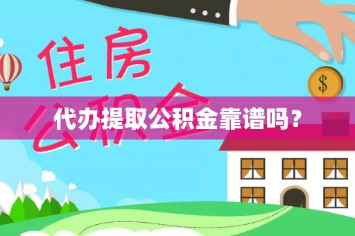 香港岛代办提取公积金靠谱吗？