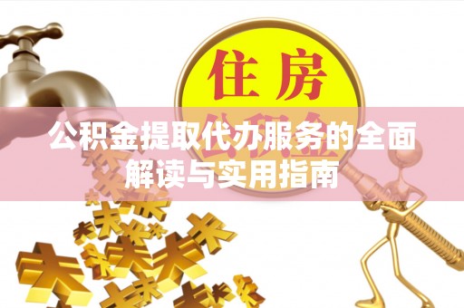 香港岛公积金提取代办服务的全面解读与实用指南