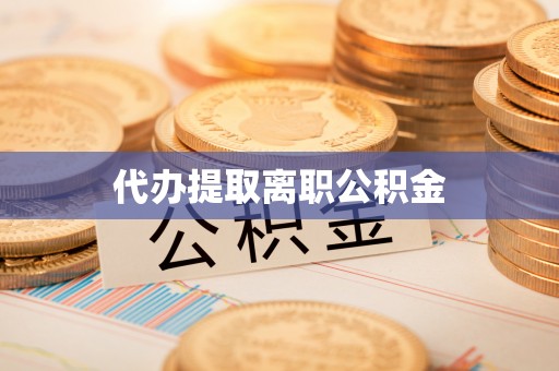 香港岛代办提取离职公积金
