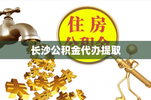 香港岛长沙公积金代办提取