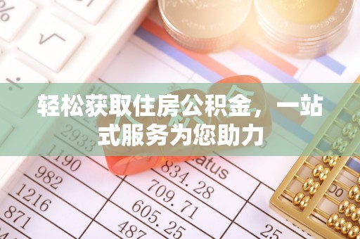 香港岛轻松获取住房公积金，一站式服务为您助力