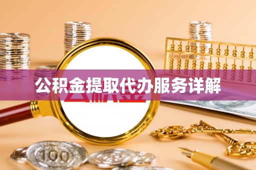 香港岛公积金提取代办服务详解