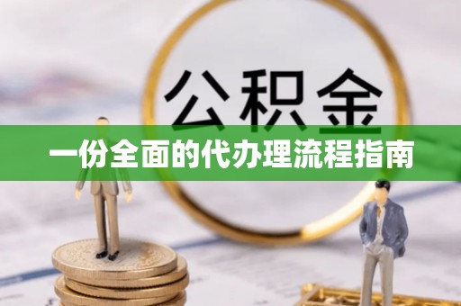 香港岛一份全面的代办理流程指南