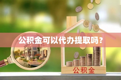香港岛公积金可以代办提取吗？