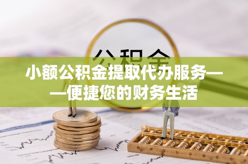 香港岛小额公积金提取代办服务——便捷您的财务生活