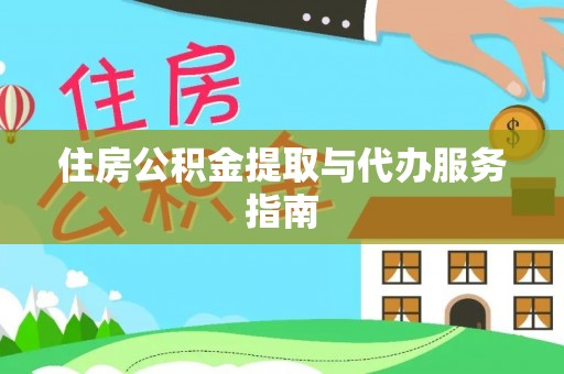 香港岛住房公积金提取与代办服务指南