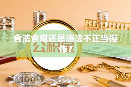 香港岛合法合规还是违法不正当操作？