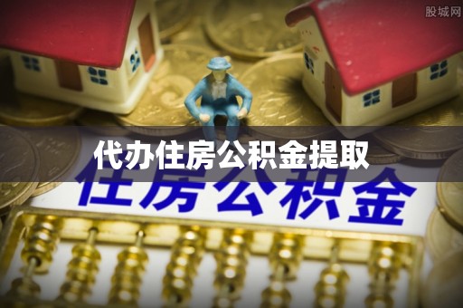 香港岛代办住房公积金提取
