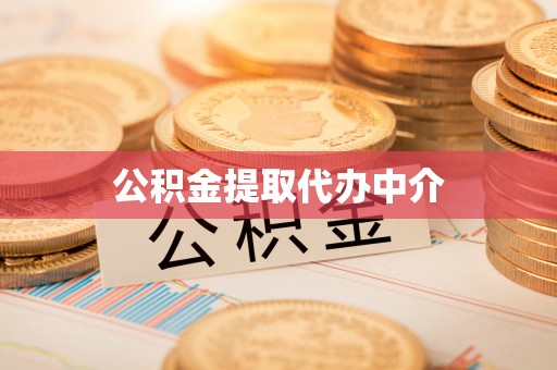 香港岛公积金提取代办中介