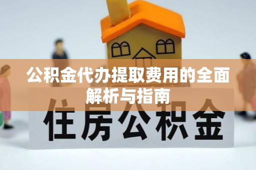 香港岛公积金代办提取费用的全面解析与指南