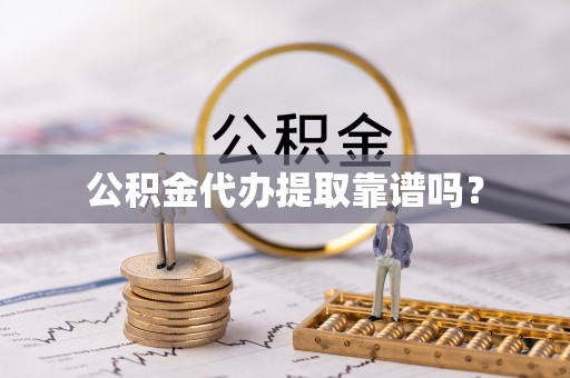 香港岛公积金代办提取靠谱吗？