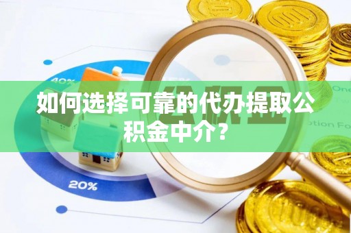 香港岛如何选择可靠的代办提取公积金中介？