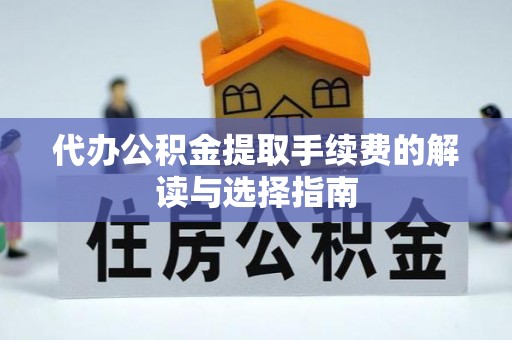 香港岛代办公积金提取手续费的解读与选择指南