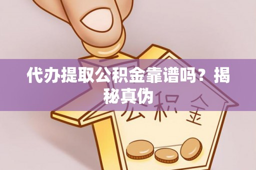 香港岛代办提取公积金靠谱吗？揭秘真伪