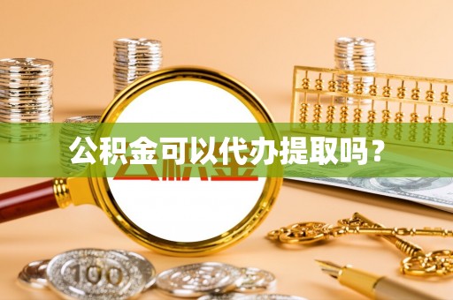 香港岛公积金可以代办提取吗？