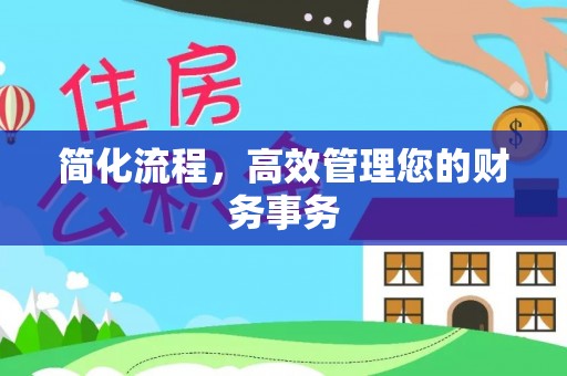 香港岛简化流程，高效管理您的财务事务
