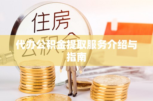 香港岛代办公积金提取服务介绍与指南