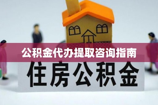 香港岛公积金代办提取咨询指南