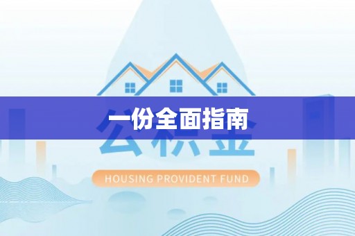 香港岛一份全面指南