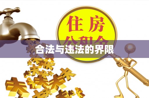 香港岛合法与违法的界限