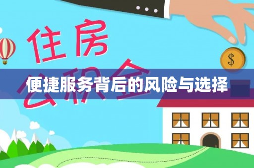 香港岛便捷服务背后的风险与选择