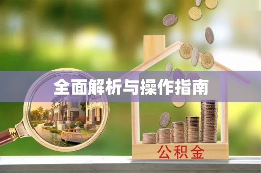 香港岛全面解析与操作指南
