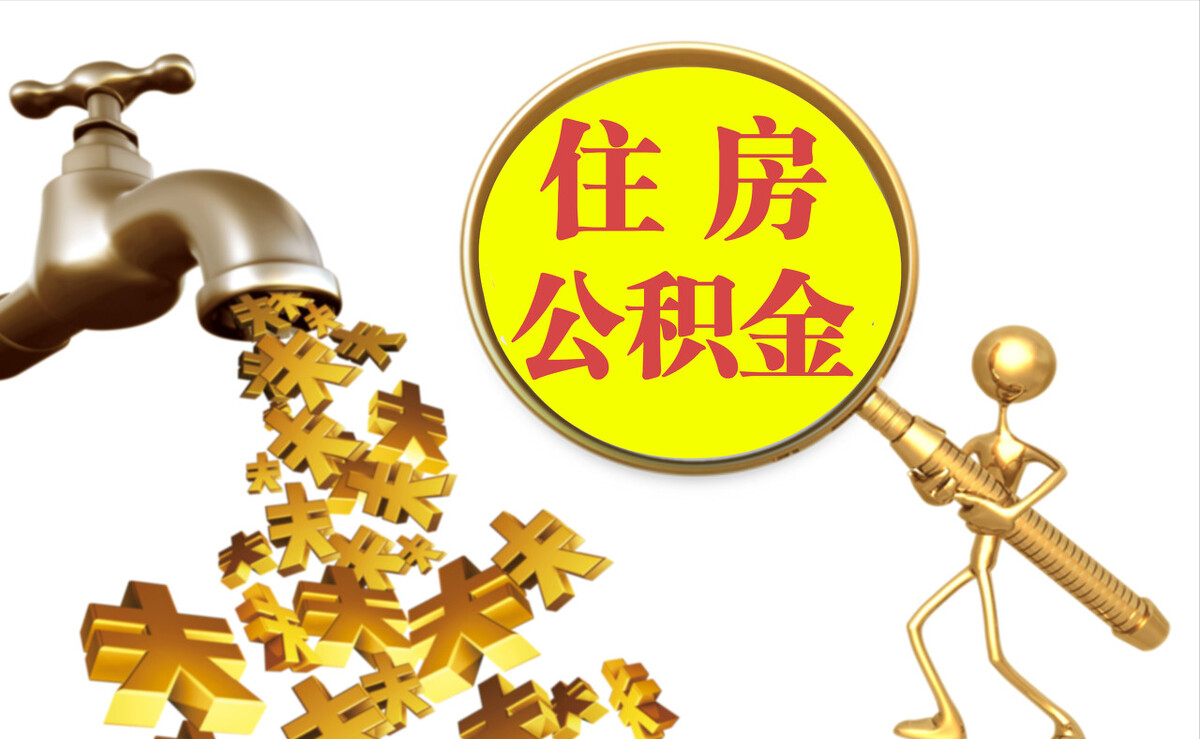 香港岛个人公积金提取代办